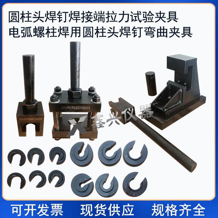 圆柱头焊钉焊接端拉力弯曲试验夹具装置电弧螺柱焊GB/T10433-2002