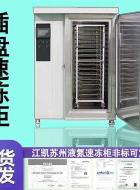 厂家供应插盘速冻柜插盘式速冻机食品插盘速冻柜冰淇淋机商用