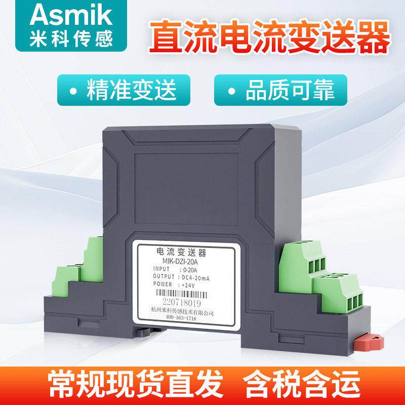 米科直流电流传感器4-20mA0-10A变送模块穿孔式精度