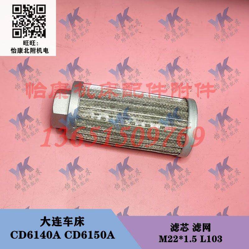 大连车床配件 CD6140A CD6150A 油泵机油滤芯滤网M22长103
