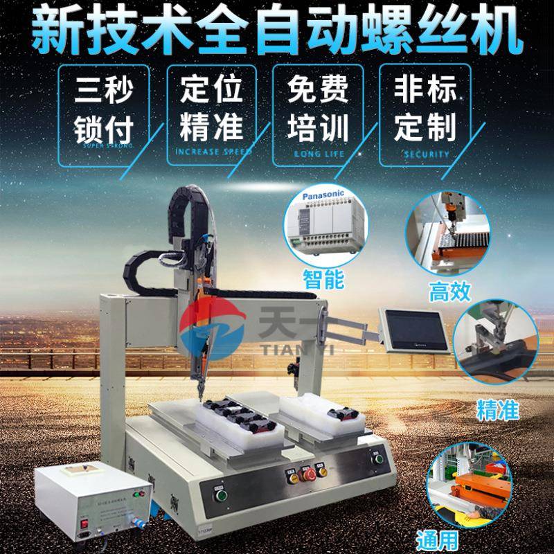 自动螺丝送料机吹气式自动打螺丝机天一坐标式螺丝自动拧紧设备