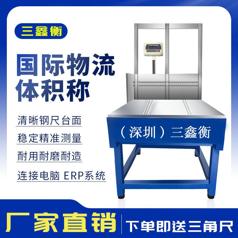三鑫衡国际物流体积秤电子秤快递专用材积秤测量体积尺寸称重台称