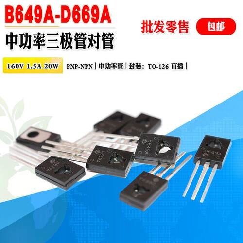 【批量0.2元】现货B649A D669A 2SB649A 2SD669A中功率三极管对管