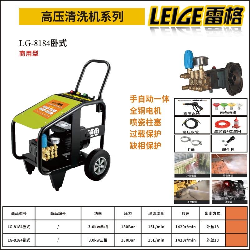 雷格LG-8184卧式商用高压清洗机全铜泵头电机喷瓷柱塞洗车机洗车