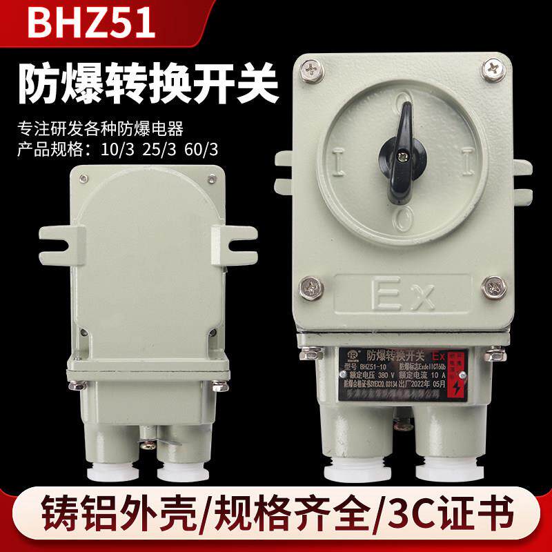 防爆转换开关BHZ51-10A/3 25A 60A三相380v电机启动组合开关220V