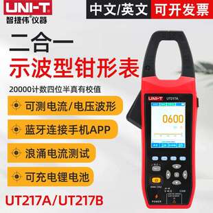 UT217A/UT217B示波型钳形表二合一数字钳形表电流1000A