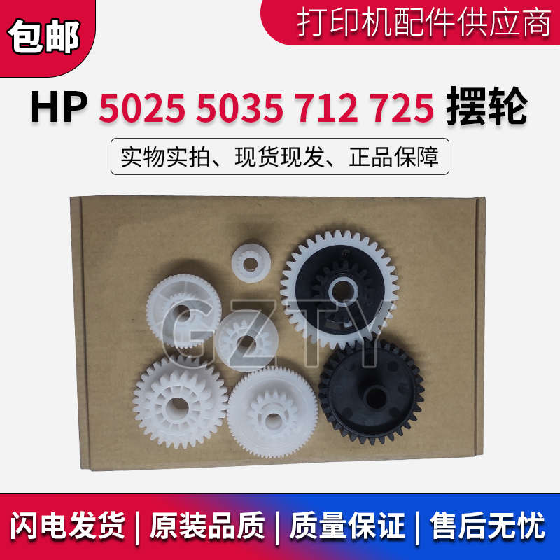 进口新 HP5025 HP5035 HP712 HP725摆轮过桥齿轮定影驱动齿轮组