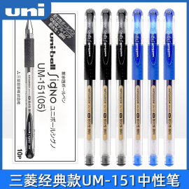 盒装日本uni三菱中性笔0.28/0.38/0.5mm水笔mitsubishi子弹头UM151考试笔学生黑色水笔财务蓝红色极细签字笔