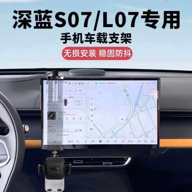 适用深蓝S07/L07车载手机磁吸支架中控屏幕导航改装汽车内饰配件