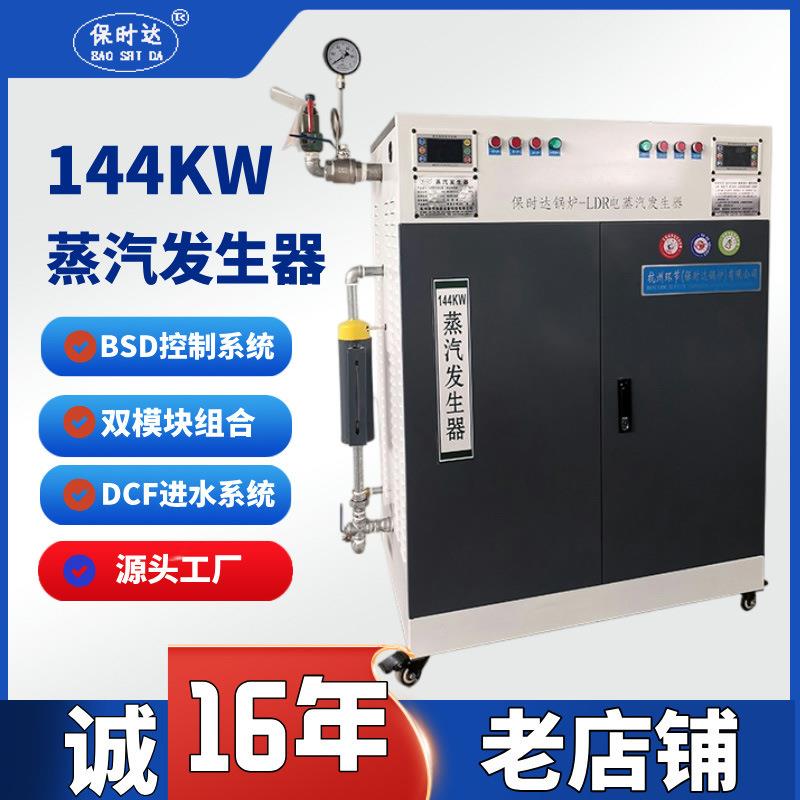 蒸汽发生器144kw杭州厂家电锅炉设备配套专用蒸汽发生器电加热