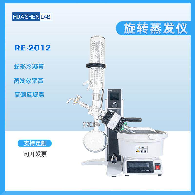 华辰小型旋转蒸发仪RE-2012实验室旋转蒸发器旋蒸提纯结晶旋蒸仪