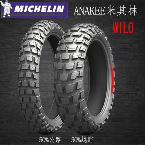 米其林全地形越野摩托车轮胎WILDF700/800GS R1200GS非双 KTM1190