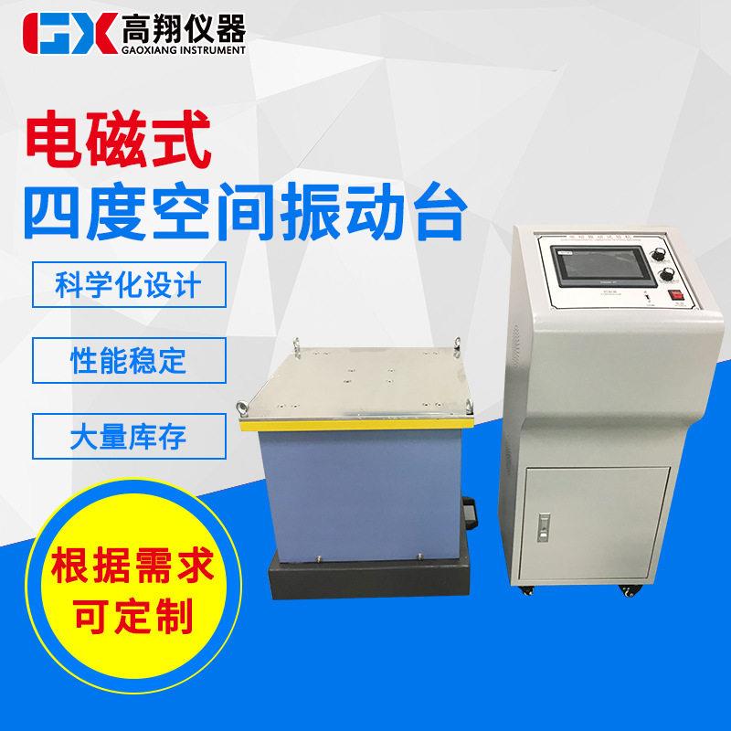 电磁式四度空间振动台可调变频振动台电子产品振动试验台定制
