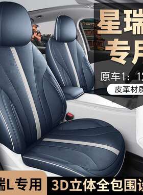 2026款智擎1.5TD星云版星瑞L专车专用打孔皮革全包围汽车坐垫
