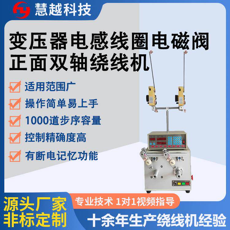 电磁阀罩极线圈二轴同步绕线机前置双轴CNC高速绕线机电子制造