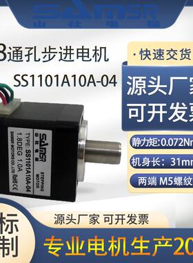 山社28通孔步进AOT电机空心1双出轴M5螺纹直流达SS1101A0A-01马现