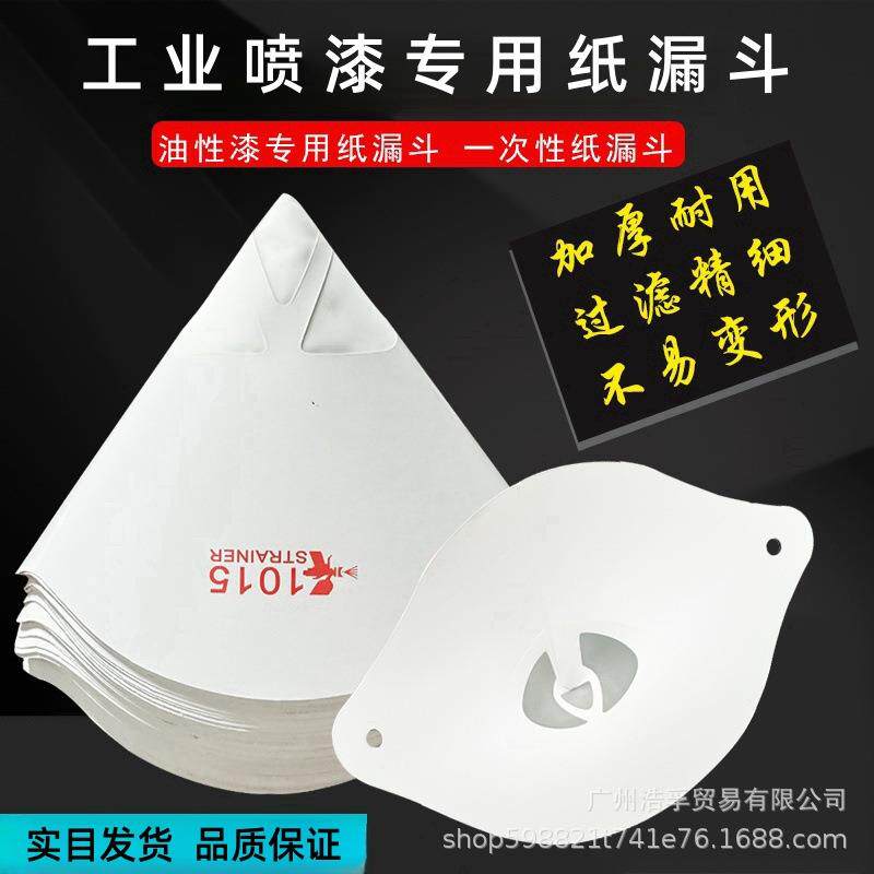120目工业喷漆油漆过滤纸漏斗汽车一次性涤纶纸漏斗调漆漏斗大号