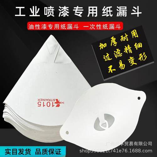 120目工业喷漆油漆过滤纸漏斗汽车一次性涤纶纸漏斗调漆漏斗大号