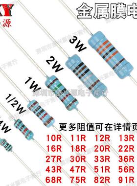 1/6W1/4W1/2W1W2W3W金属膜电阻1%10R15R20R27R47R51R68R75R82R91R