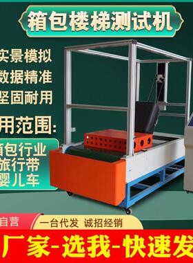 箱包楼梯模拟试验机行走颠婆测试箱包耐磨抗摔寿命性能检测仪器