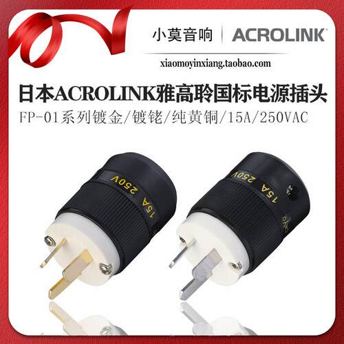 Acrolink 雅高聆纯黄铜 镀金镀佬 国标发烧音响 电源线 插头尾插