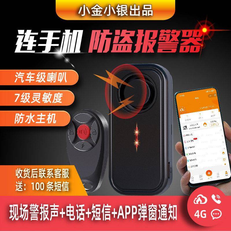 手机连动防盗报警器 电动车汽车防盗装置 现场警报声主机 电话简