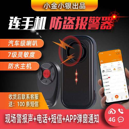 手机连动防盗报警器 电动车汽车防盗装置 现场警报声主机 电话简