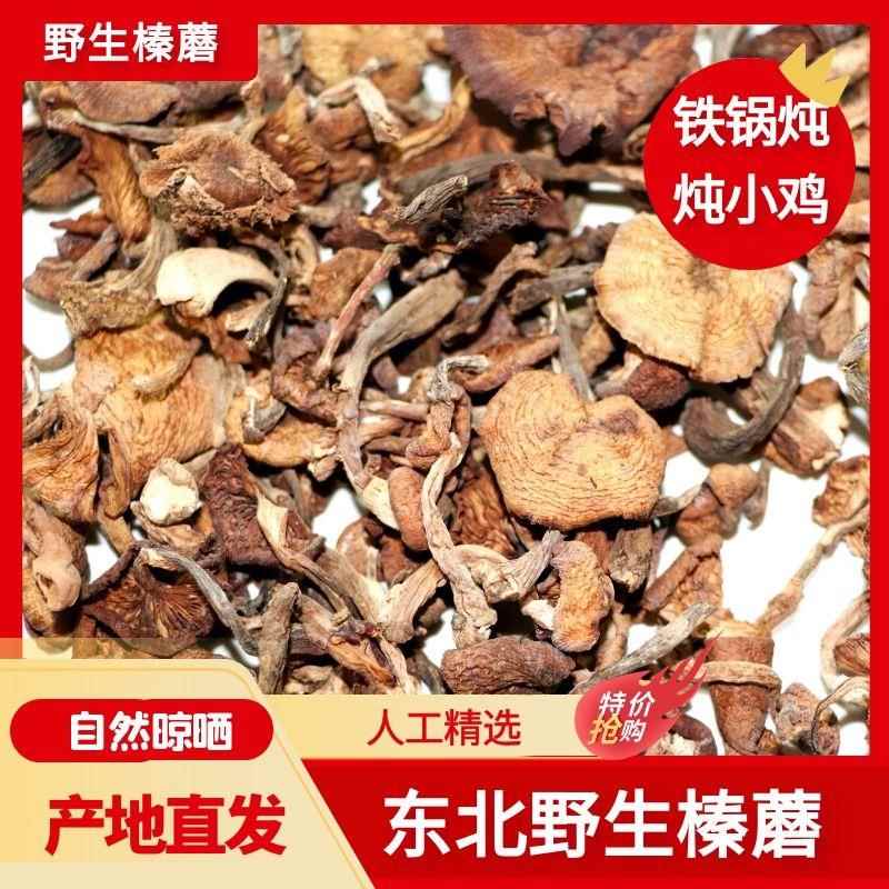 新货东北山珍特产也生榛蘑丁干货小鸡炖蘑菇农家自采山货臻蘑250g