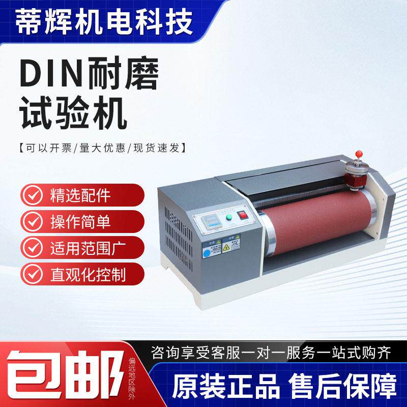 辊筒式橡胶轮胎鞋底传送带摩擦实验DIN磨耗试验机滚筒耐磨测试仪