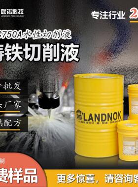 铸铁切削液铸铁机床、加工中心磨削液联诺SCC750A全合成切削液