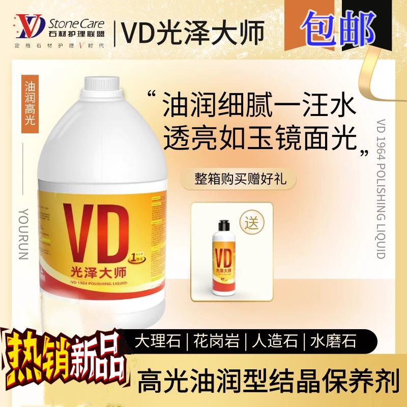 VD光泽大师抛光剂结晶剂油润高亮度大理石人造石石材抛光液釉面