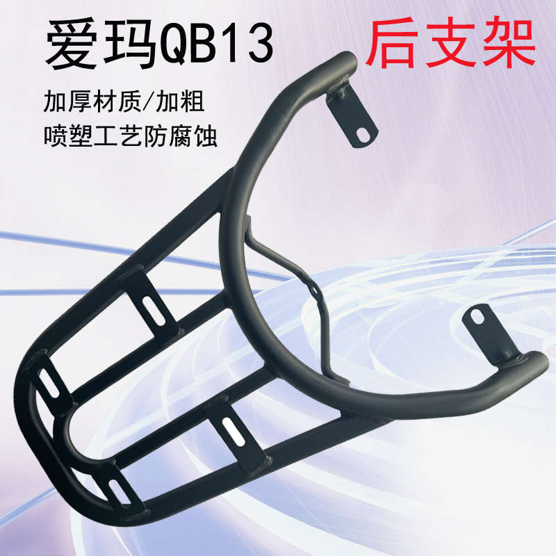 爱玛爱朵QB13AM1000DT-3型电动车尾架电瓶车后货架尾箱后备箱支架