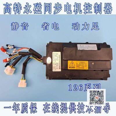 高特永磁同步控制器电机倚天六线霍尔正弦波矢量126电动三轮车四