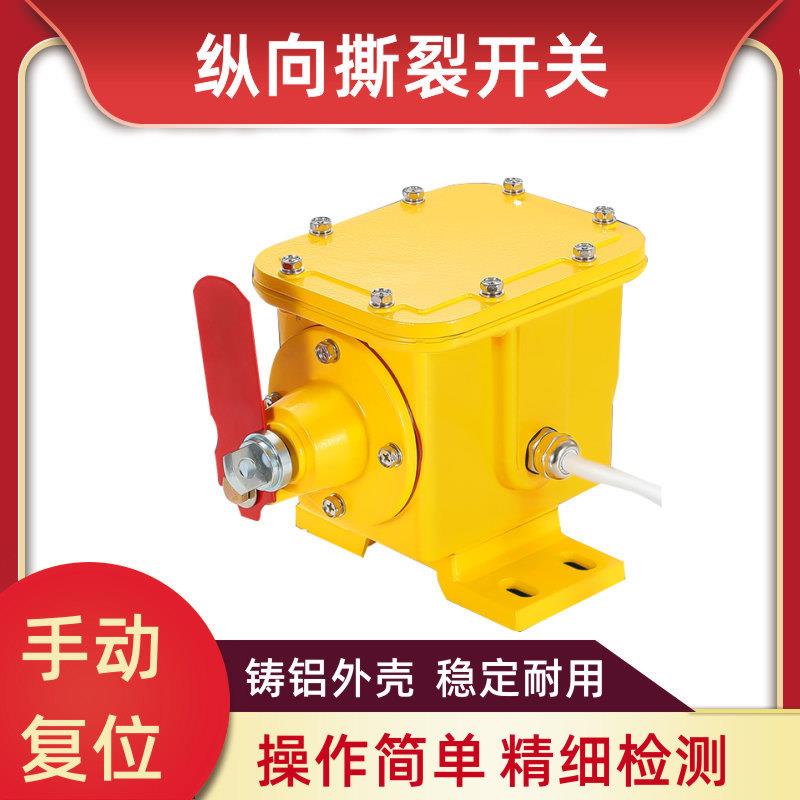 手柄式纵向撕裂开关DB-100防爆滚珠式撕裂开关输送带防撕裂检测器