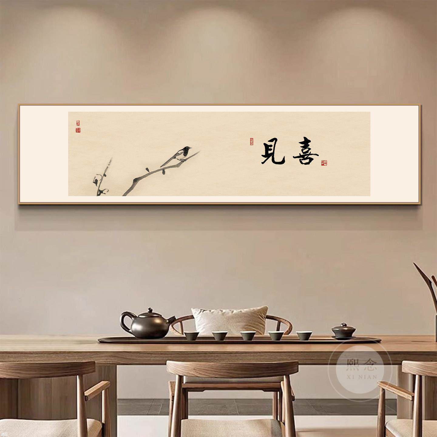 茶室见喜禅意书法装饰画新中式印刷版画客厅客厅背景墙装饰画挂画