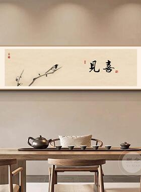 茶室见喜禅意书法装饰画新中式印刷版画客厅客厅背景墙装饰画挂画
