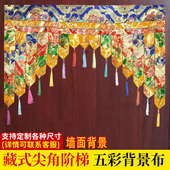 佛龛装 彩色尖角阶梯背景挂帘布吉祥墙面五彩背景 饰围帘普玛藏式