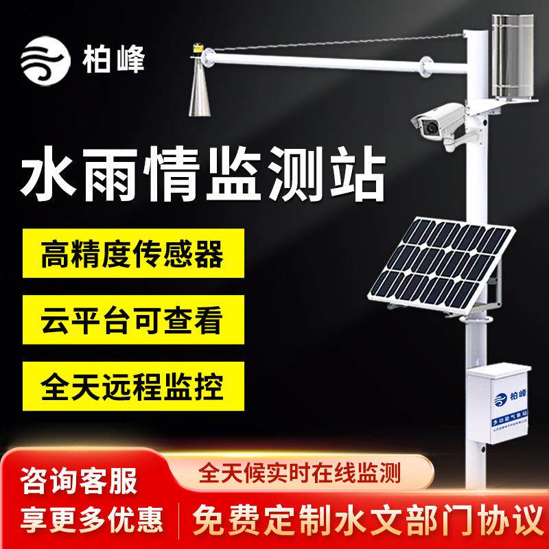 雷达水位流速流量站水雨情监测预警开放数据接口多设备统一云平台