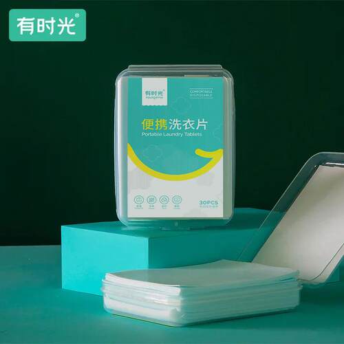 有时光旅行装洗衣片便携盒装旅游用品小肥皂洗衣粉香皂片 30片