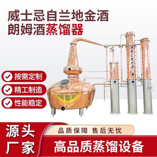 直销威士忌白兰地朗姆酒金酒蒸馏器紫铜不锈钢蒸馏设备商用酿酒