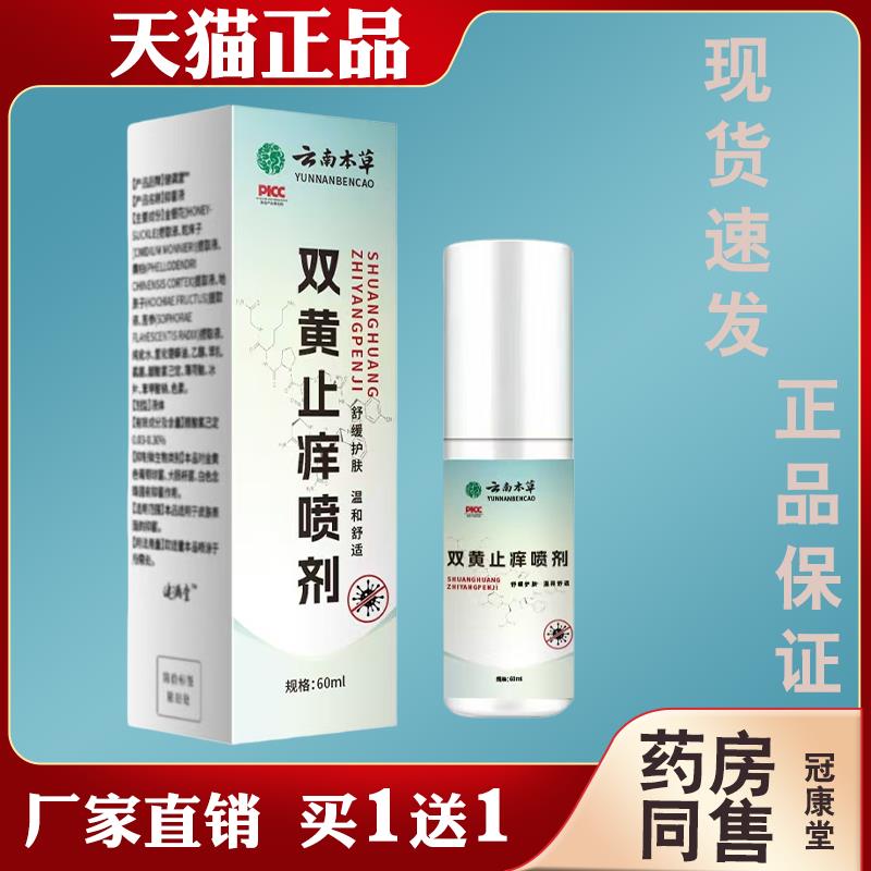 云南本草双黄止痒喷剂蚊虫叮咬瘙痒皮肤不适止痒外用喷剂草本萃取