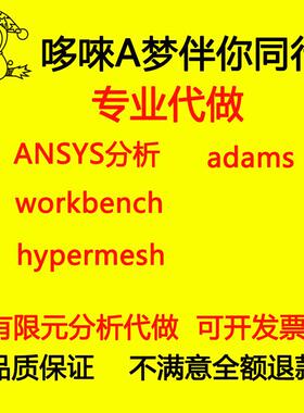 ANASY APDL Workbench 有限元分析代做ANSYS代做 ADAMS代做