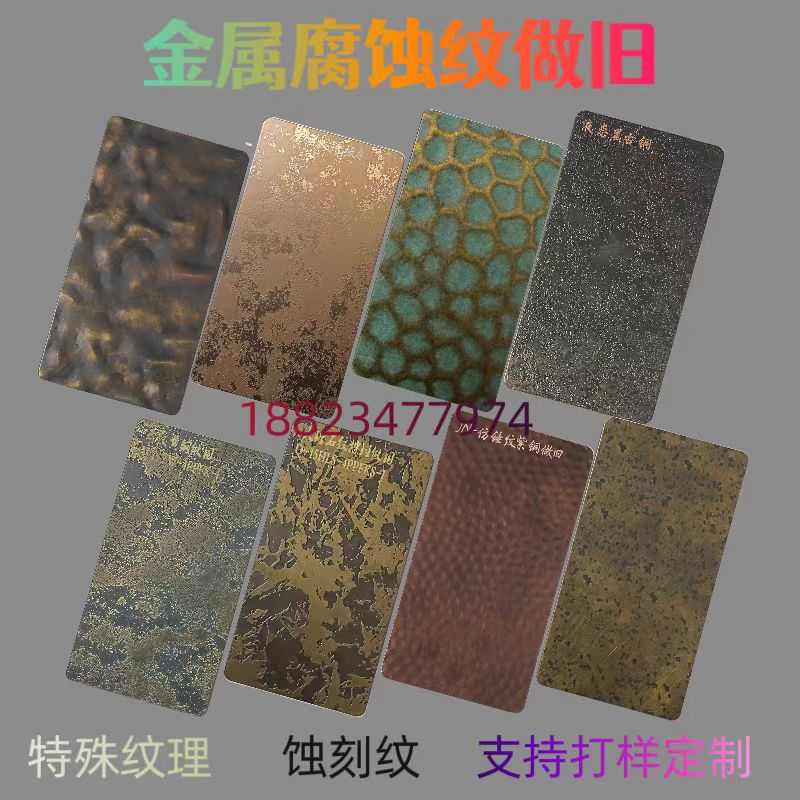 蚀刻腐蚀纹压花不锈钢仿古铜做旧金属镀铜发黑特殊板液态金属鎏金