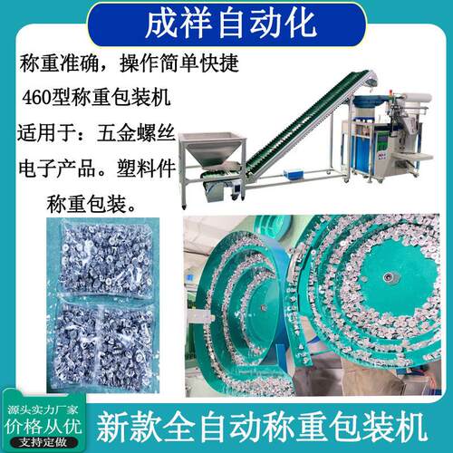 东莞自动包装机厂家直销460型通用螺丝五金塑胶称重包装机