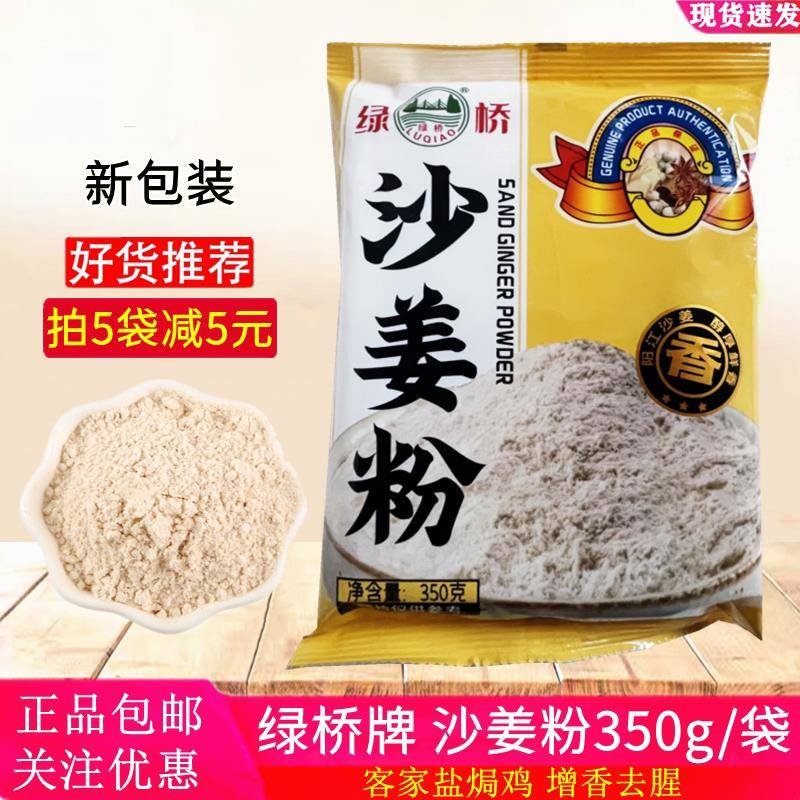 正品食用绿桥牌沙姜粉350g袋盐焗鸡配料商用家用烹制增香去腥调料