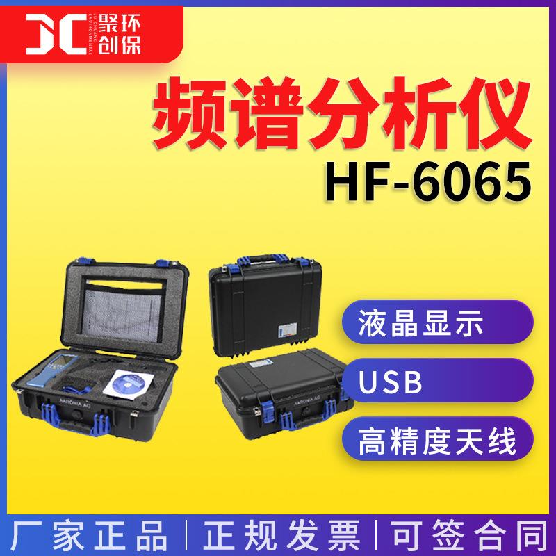 德国安诺尼电磁辐射测试频谱分析仪 HF-6065