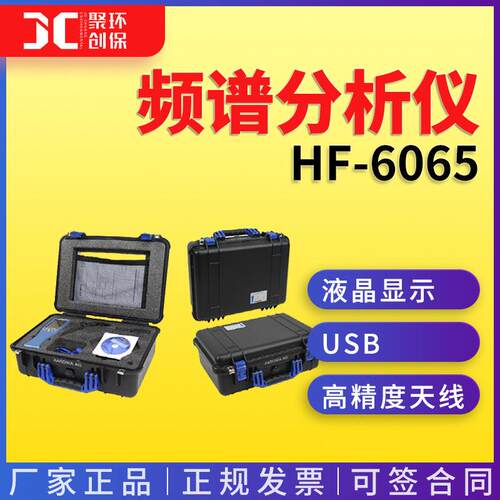 德国安诺尼电磁辐射测试频谱分析仪 HF-6065