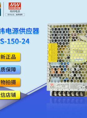 台湾明纬电源LRS-150-24全新正品 LRS15024/12/48 替代NES-150-24