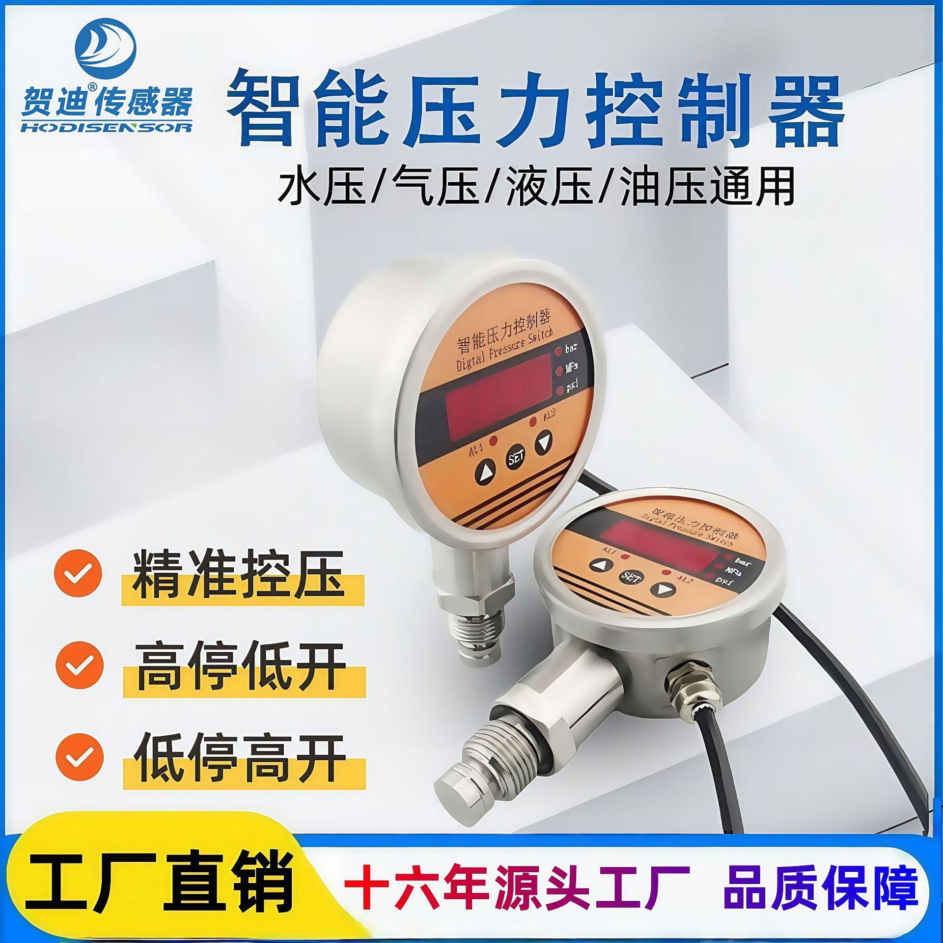 贺迪智能压力控制器电子开关不锈钢工程水泵数显传感器高压
