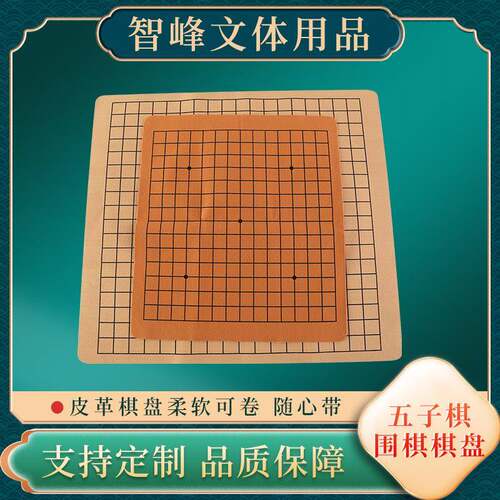 围棋棋盘便携式可折叠皮革绒布棋盘耐脏15路19路棋盘不带棋子